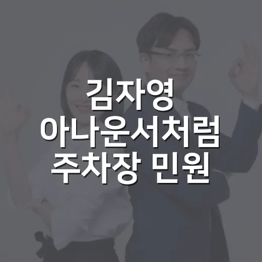 김자영 아나운서처럼 주차장 민원 말끔하게 말하는 방법 - 요약