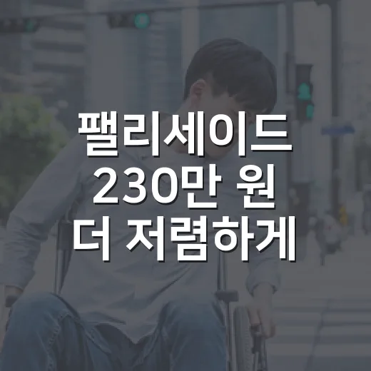 팰리세이드 230만 원 더 저렴하게 사려면 9인승을 이렇게 봐야 합니다 - 요약