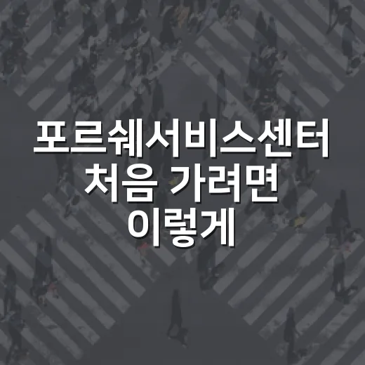 포르쉐서비스센터 처음 가려면 이렇게 준비하면 덜 당황합니다 - 요약