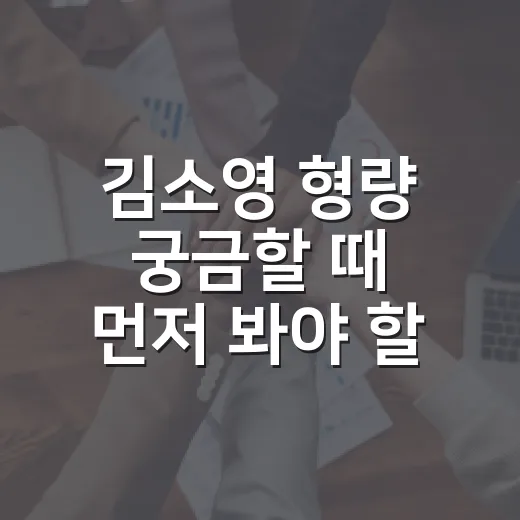 김소영 형량 궁금할 때 먼저 봐야 할 재판 흐름과 예상 기준 - 요약