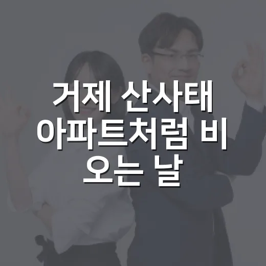 거제 산사태 아파트처럼 비 오는 날 위험 줄이는 방법 - 요약