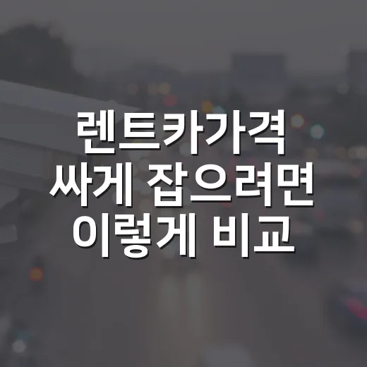 렌트카가격 싸게 잡으려면 이렇게 비교하세요 - 요약