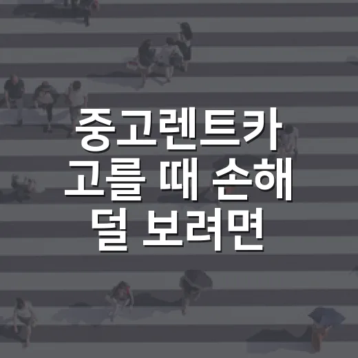 중고렌트카 고를 때 손해 덜 보려면 이렇게 확인하세요 - 요약