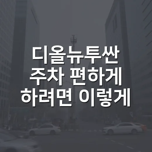 디올뉴투싼 주차 편하게 하려면 이렇게 보면 됩니다 - 요약