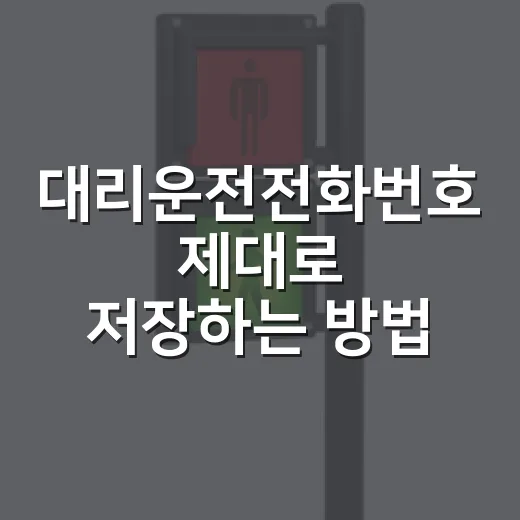 대리운전전화번호 제대로 저장하는 방법, 술자리 끝나고 헤매지 않으려면 이렇게 - 요약