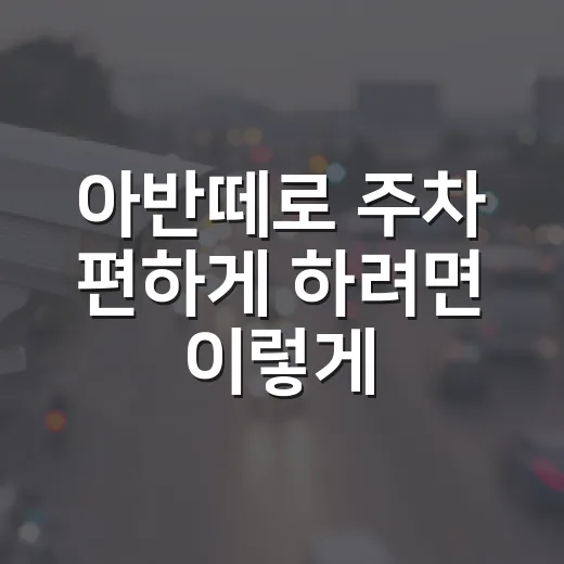 아반떼로 주차 편하게 하려면 이렇게 보세요: 14년 운전하며 느낀 현실 팁 - 요약