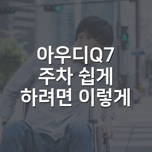 아우디Q7 주차 쉽게 하려면 이렇게 잡아야 합니다 - 요약