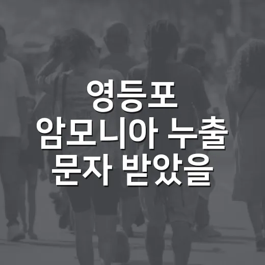 영등포 암모니아 누출 문자 받았을 때 운전자는 이렇게 움직이면 덜 당황합니다 - 요약
