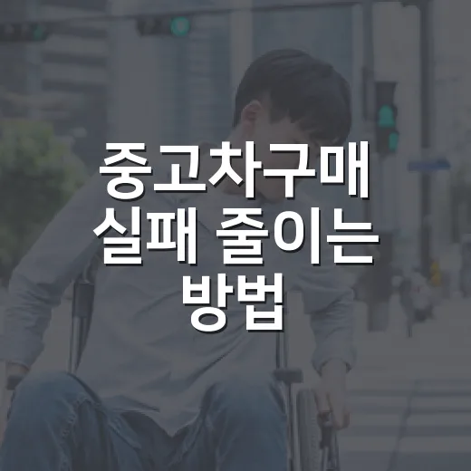 중고차구매 실패 줄이는 방법, 계약서 쓰기 전 꼭 보는 순서 - 요약