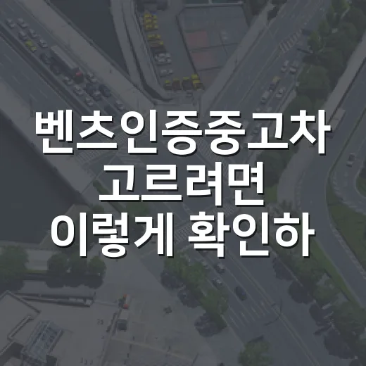 벤츠인증중고차 고르려면 이렇게 확인하는 방법 - 요약