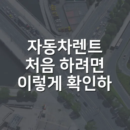 자동차렌트 처음 하려면 이렇게 확인하면 덜 당합니다 - 요약