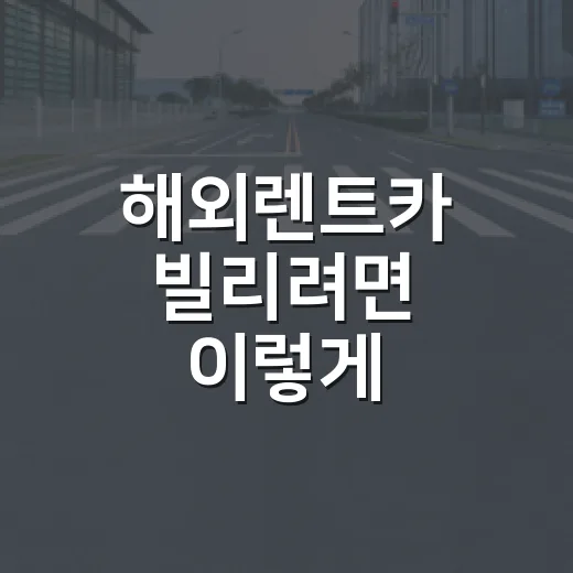 해외렌트카 빌리려면 이렇게 준비하면 덜 털립니다 - 요약