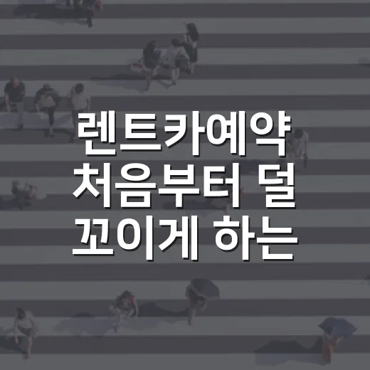 렌트카예약 처음부터 덜 꼬이게 하는 방법 - 요약