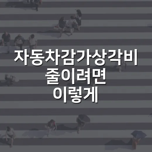 자동차감가상각비 줄이려면 이렇게, 차 살 때부터 팔 때까지 보는 방법 - 요약