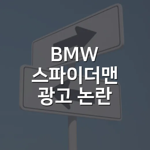 BMW 스파이더맨 광고 논란, 내 차 화면 광고 막으려면 이렇게 봐야 합니다 - 요약