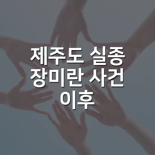 제주도 실종 장미란 사건 이후, 가족·동행자가 바로 확인해야 할 신고 방법 - 요약
