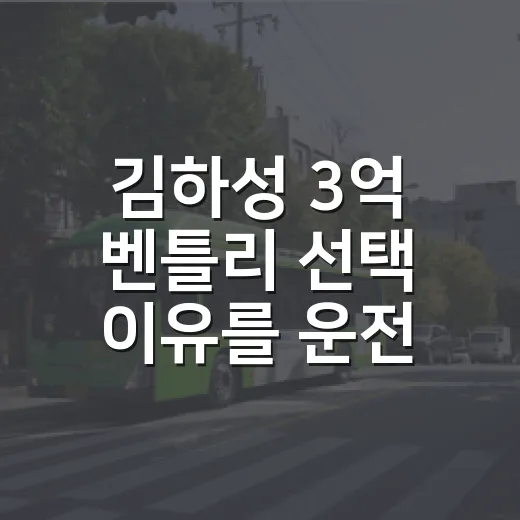 김하성 3억 벤틀리 선택 이유를 운전자 관점에서 보는 방법