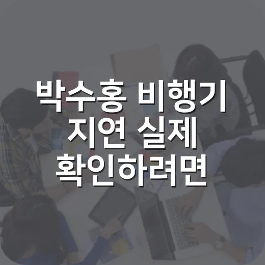박수홍 비행기 지연 실제 확인하려면 이렇게 보면 됩니다