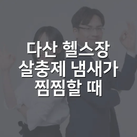 다산 헬스장 살충제 냄새가 찜찜할 때 확인하는 방법