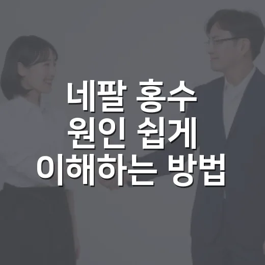 네팔 홍수 원인 쉽게 이해하는 방법, 왜 산에서 물난리가 더 무서운가