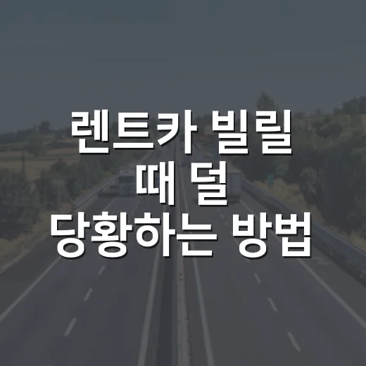 렌트카 빌릴 때 덜 당황하는 방법, 주차장부터 반납까지 이렇게 보면 됩니다 - 요약