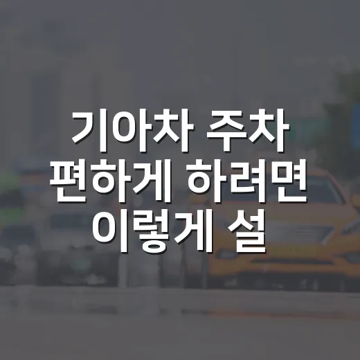 기아차 주차 편하게 하려면 이렇게 설정부터 확인하세요 - 요약