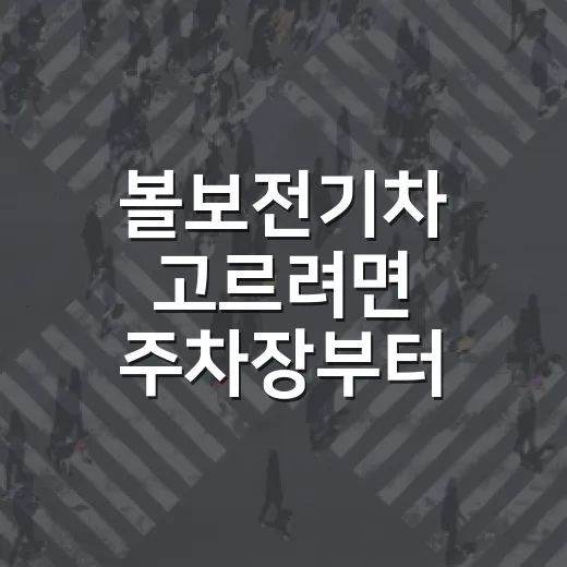 볼보전기차 고르려면 주차장부터 따져보는 방법 - 요약