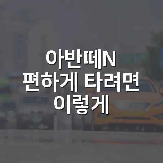 아반떼N 편하게 타려면 이렇게, 주차장부터 과태료까지 현실 팁 - 요약