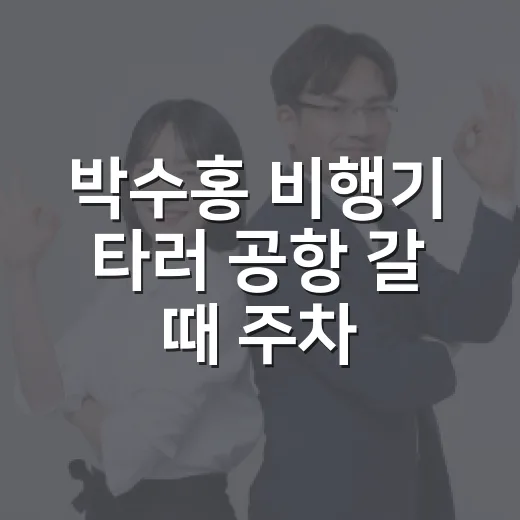 박수홍 비행기 타러 공항 갈 때 주차비 덜 내는 방법 - 요약