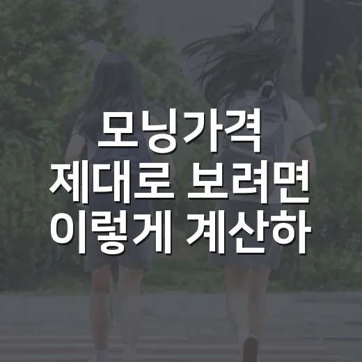 모닝가격 제대로 보려면 이렇게 계산하는 방법 - 요약