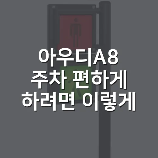 아우디A8 주차 편하게 하려면 이렇게 잡으면 됩니다 - 요약