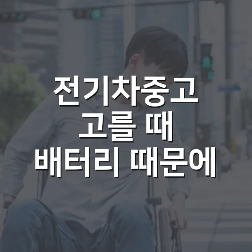 전기차중고 고를 때 배터리 때문에 손해 안 보려면 이렇게 보세요 - 요약
