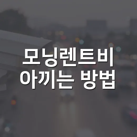 모닝렌트비 아끼는 방법, 하루·월렌트·장기렌트 계산은 이렇게 - 요약