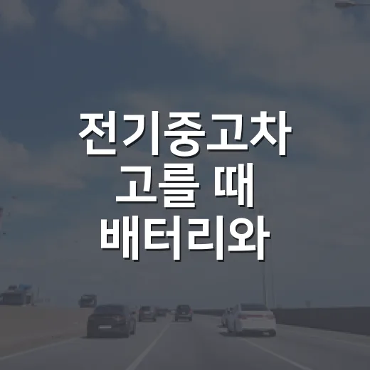 전기중고차 고를 때 배터리와 충전비 확인하는 방법 - 요약