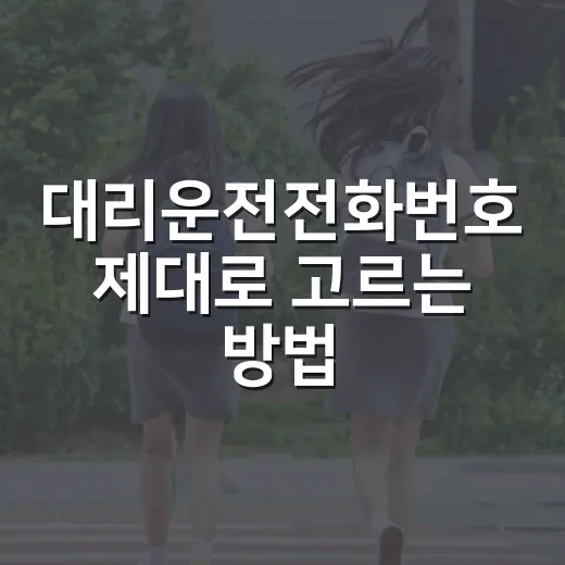 대리운전전화번호 제대로 고르는 방법, 급할 때 덜 헤매려면 이렇게 - 요약