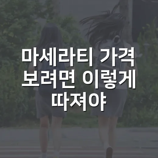 마세라티 가격 보려면 이렇게 따져야 덜 놀랍니다 - 요약