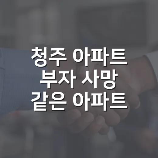 청주 아파트 부자 사망 같은 아파트 사건을 봤을 때 운전자가 조심하는 방법 - 요약