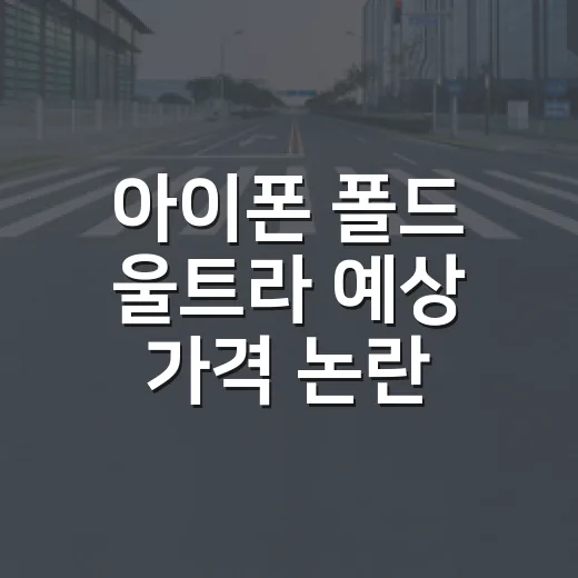 아이폰 폴드 울트라 예상 가격 논란, 사려면 이렇게 계산해야 덜 흔들립니다 - 요약