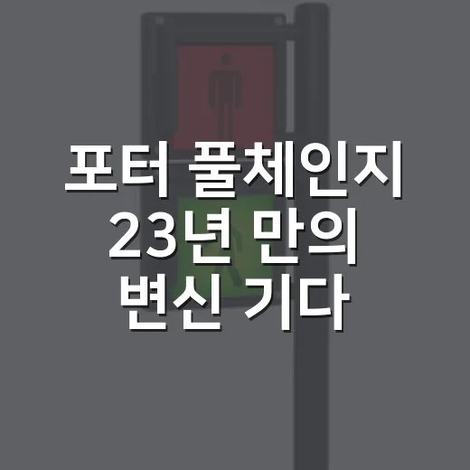 포터 풀체인지 23년 만의 변신 기다리는 사람이 지금 챙길 것들 - 요약