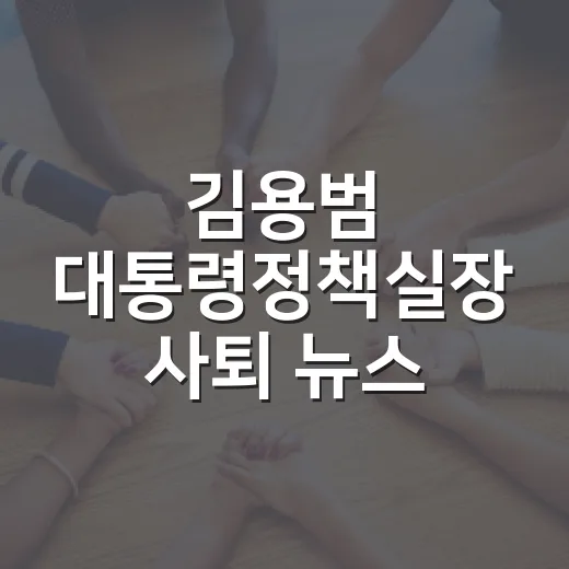 김용범 대통령정책실장 사퇴 뉴스, 운전자 입장에서 읽는 방법 - 요약