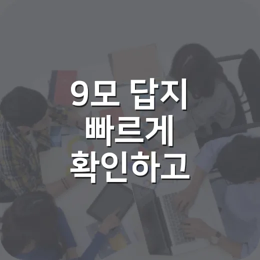9모 답지 빠르게 확인하고 가채점 실수 줄이는 방법 - 요약