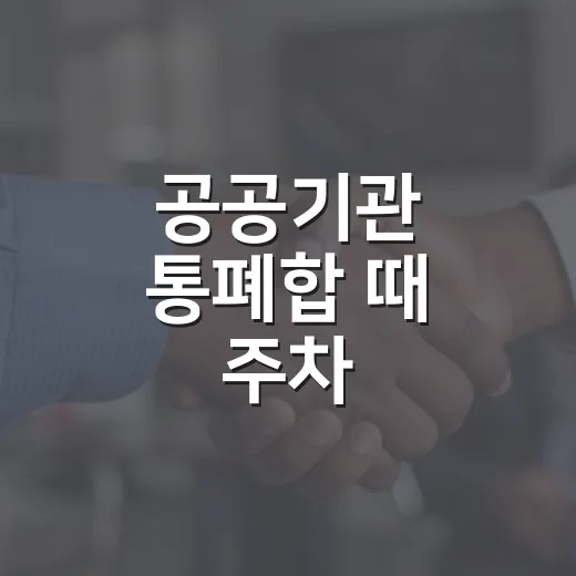 공공기관 통폐합 때 주차·과태료 업무 헷갈리지 않는 방법 - 요약