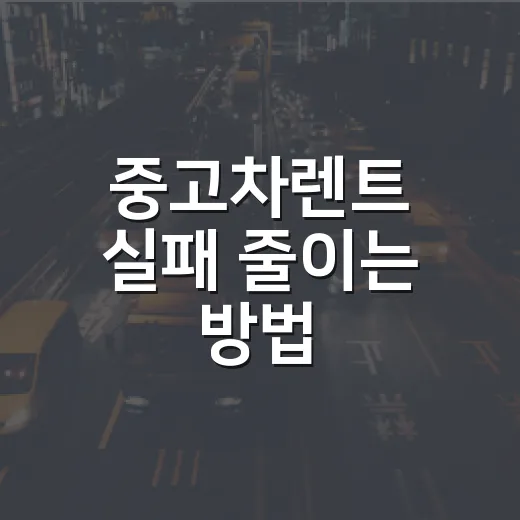 중고차렌트 실패 줄이는 방법, 계약 전에 이 순서로 보면 덜 당합니다 - 요약