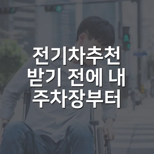 전기차추천 받기 전에 내 주차장부터 확인하는 방법 - 요약