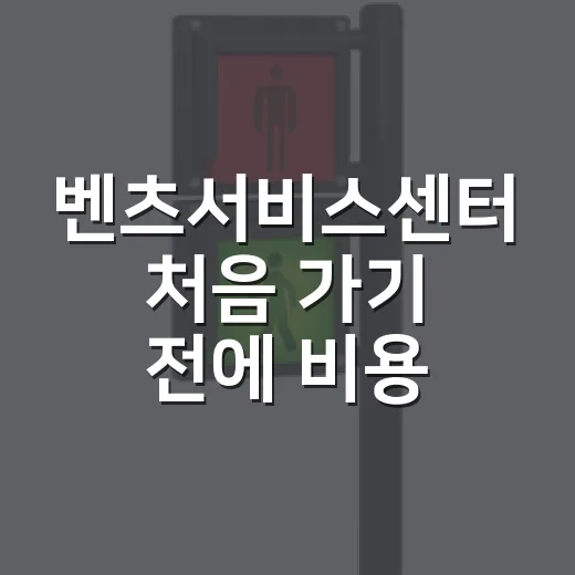 벤츠서비스센터 처음 가기 전에 비용 줄이고 시간 아끼는 방법 - 요약