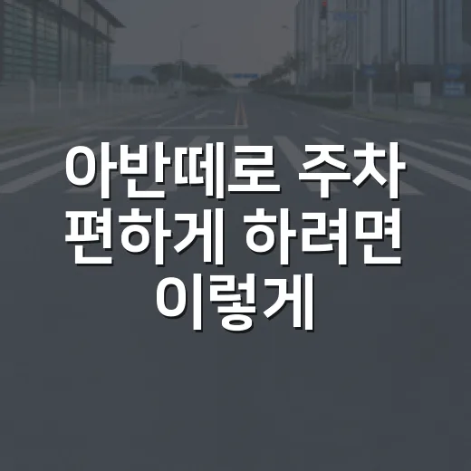 아반떼로 주차 편하게 하려면 이렇게 잡으면 됩니다 - 요약