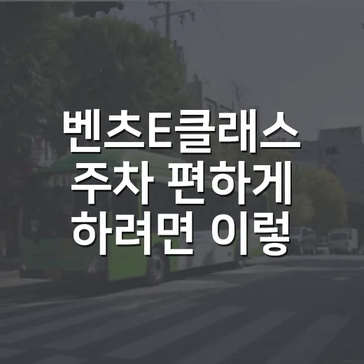 벤츠E클래스 주차 편하게 하려면 이렇게 세팅해두면 됩니다 - 요약