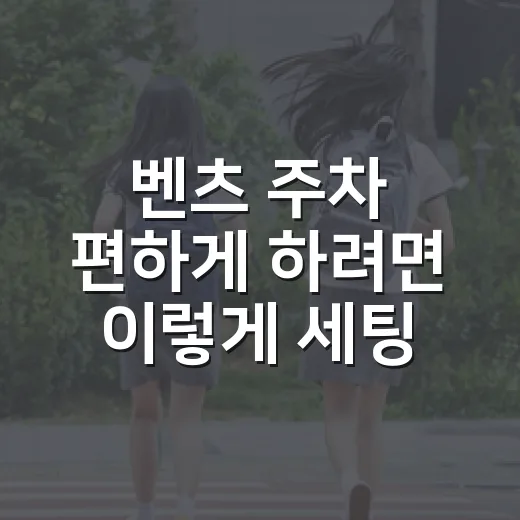 벤츠 주차 편하게 하려면 이렇게 세팅하고 움직이면 됩니다 - 요약