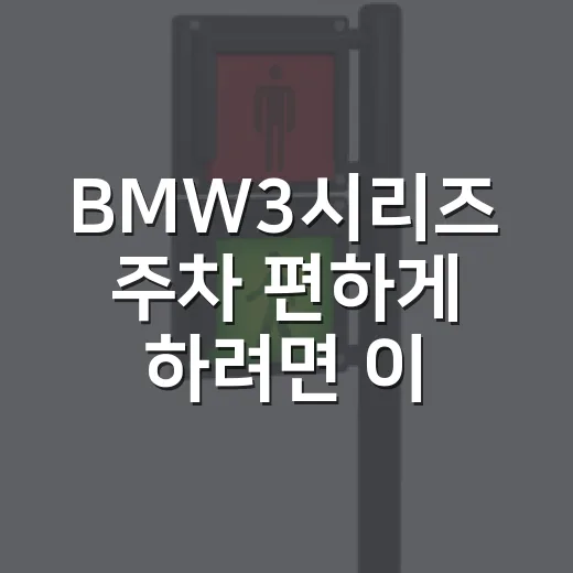 BMW3시리즈 주차 편하게 하려면 이렇게 맞춰두세요 - 요약