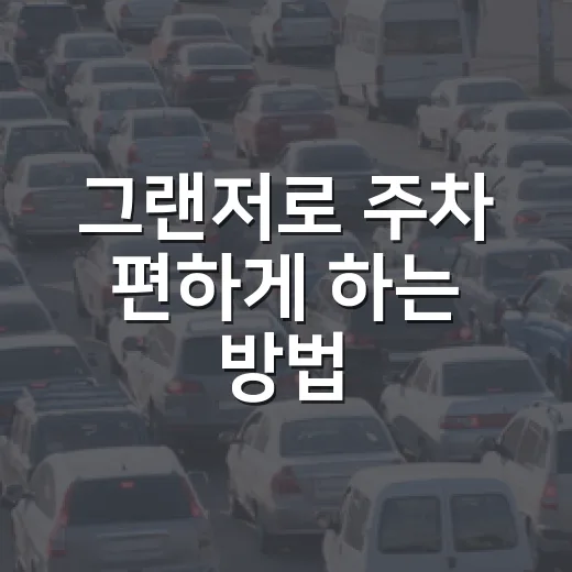 그랜저로 주차 편하게 하는 방법, 큰 차 몰며 과태료 피한 현실 팁 - 요약
